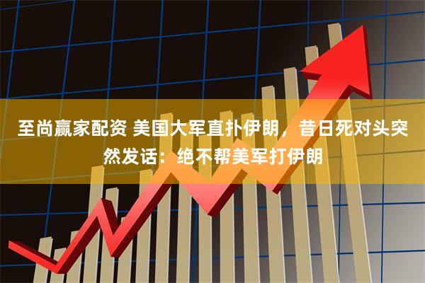 至尚赢家配资 美国大军直扑伊朗，昔日死对头突然发话：绝不帮美军打伊朗